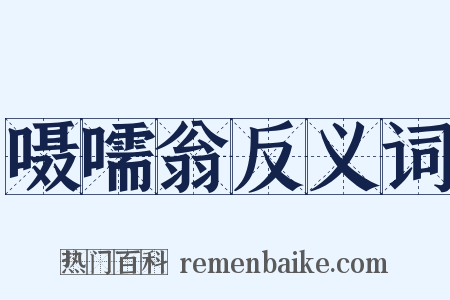 嗫嚅翁反义词是什么意思的图片